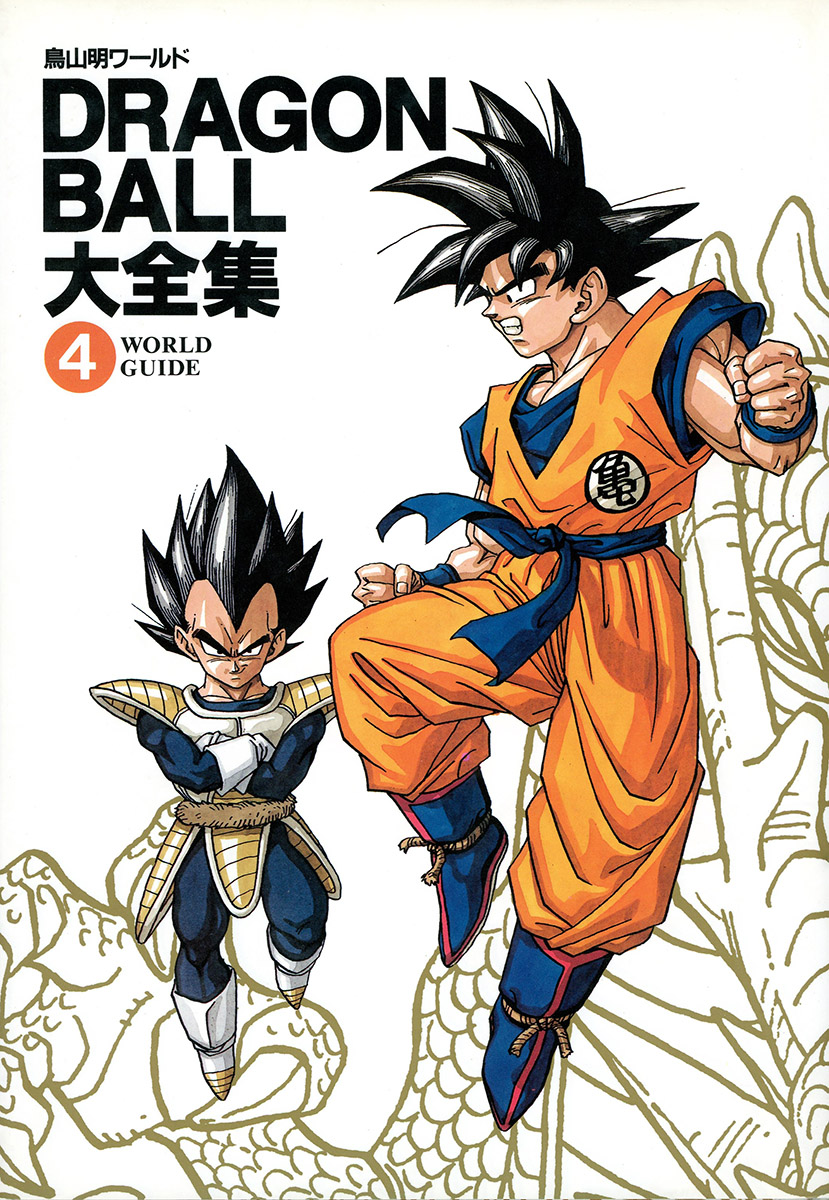 DRAGON BALL大全集―鳥山明ワールド (4) WORLD GUIDE